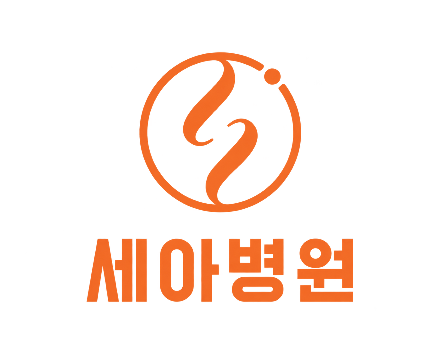 세아병원